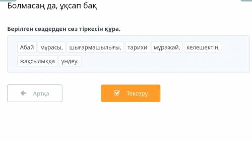 Берілген сөздерден сөз тіркесін қура 
