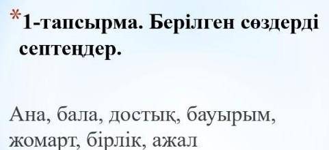 Просклонять слова по падежам-ана, бала, достық, бауырым, жомарт, бірлік, ажал