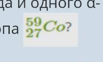 Какой изотоп получается после одного β - распада и одного α-распада из изотопа