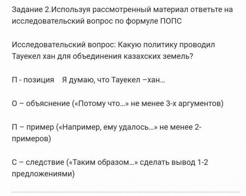 Позиция Я думаю, что Тауекел –хан… О – объяснение («Потому что…» не менее 3-х аргументов)П – прим