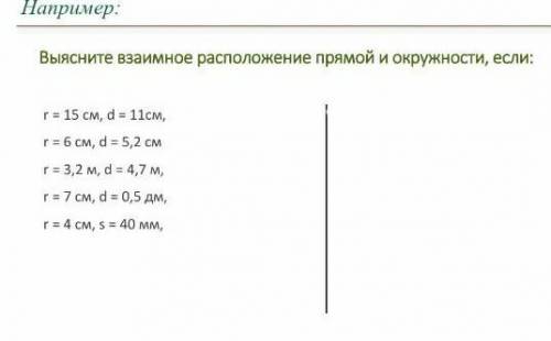 Выясните взаимное расположение прямой и окружности если 