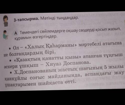Төмендегі сөйлемдерге оқшау сөздерді қосып жазып құрамын өзгертіңіздер