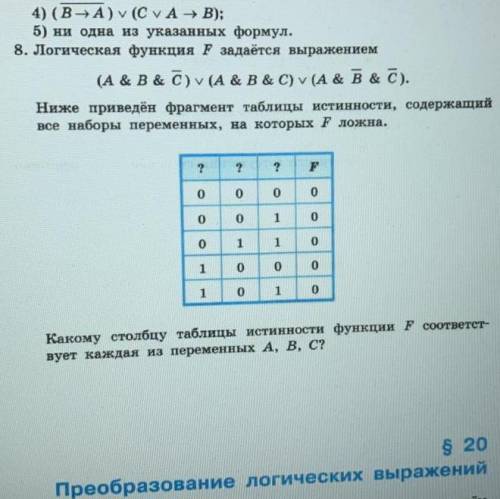 8. Логическая функция F задаётся выражением (A & B& c) v (A & B& C) v (A & B&amp
