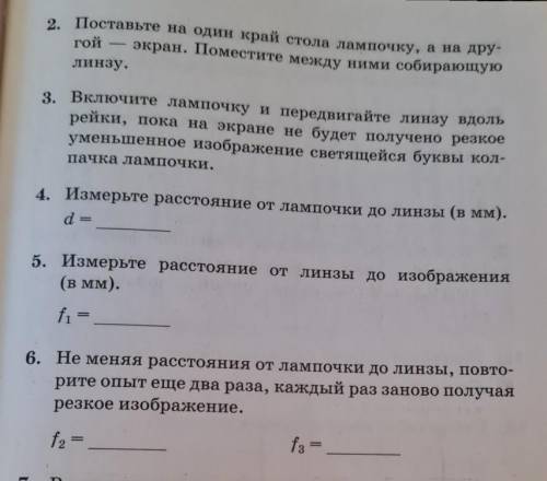 с лабораторной по физике 11 класс. Какие тут могут быть примерно числа в d и f1 f2 и f3