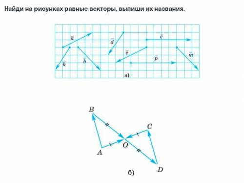 Найди на рисунках равные векторы, выпиши их названия.