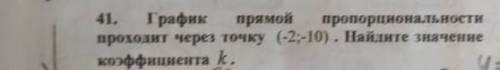 График прямой пропорциональности проходит через точку (-2;-10).Найдите значение коэффициента К