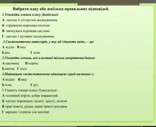 ТЕСТ ПОКРИТОНАСІННЯ АБО КВІТКОВІ БІОЛОГІЯ 6КЛАС ХЕЛП 
