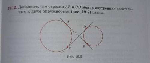 Докажите что отрезки AB и CD общих внутренних касательных к двум окружностям равны 