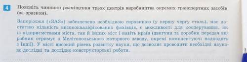 Поясніть чинники розміщення трьох центрів виробництва окремих транспортних засобів(за зразком)