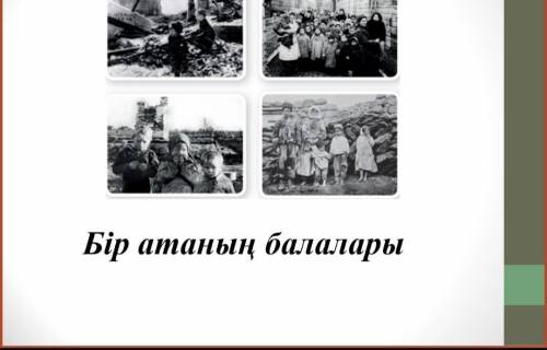 1- тапсырма, на каждый рисунок составить по 2 предложения на казахском 