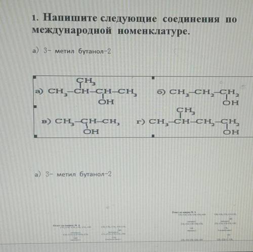 Напишите слейдущие сведения по международной номенклатуре. а) 3- метил бутанол -2 