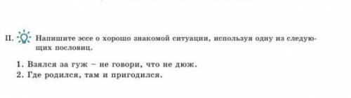 Напишите эссе используя одну из следующих пословиц