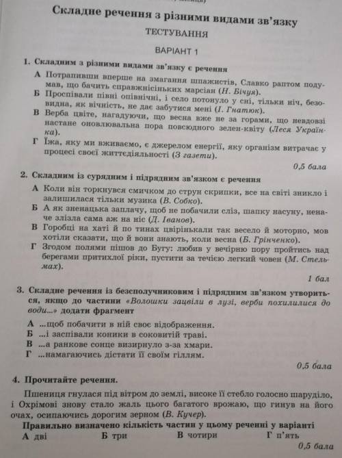 Тести складне речення з різними видами зв'язку
