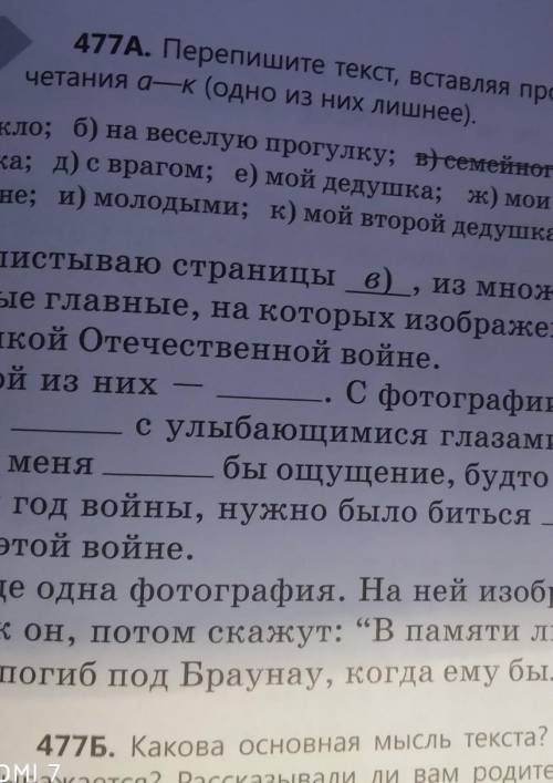 477А.Перепешите текст, вставляя пропущенные слова и слоаочетания а-к (одно из них лишнее)