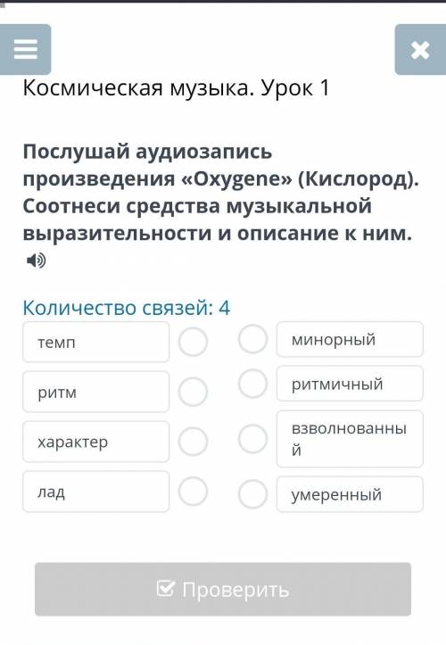 Космическая музыка. Урок 1Количество связей: 4
