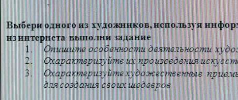 выберети одного из художников испрльзуя информацию из учебника и интернета выполни задание 