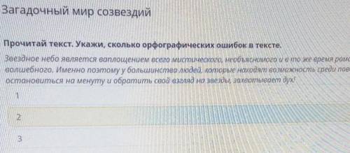 Загадочный мир созвездий русский язык 9 задание