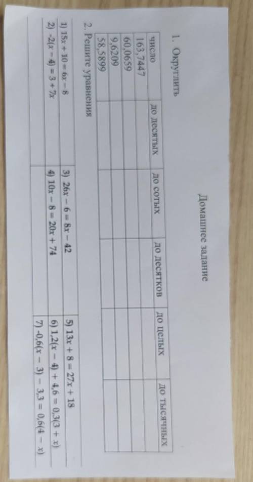 1 Округлить2 Решить уравнения