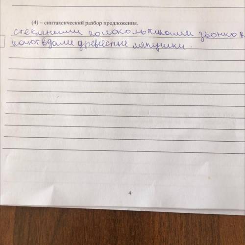  Сделай синтаксический разбор,стеклянными колокольчиками звонка квакают вдали древесные лягушки