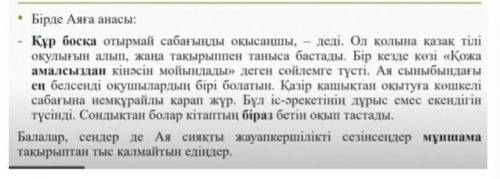 1. Мәтінде қарамен берілген үстеулерді синоним үстеулермен алмастырып жазыңыз.