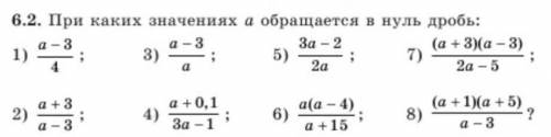 При каких значениях а превращяется в нуль дробь