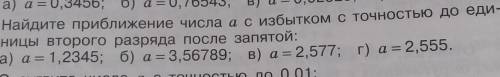 901. Найдите приближение числа а с избытком с точностью до еди- ницы второго разряда после запятой 