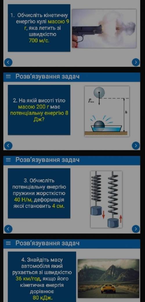 физика 7 класс нужно розвьязать все 4 задачи ну или хотя бы некоторые 