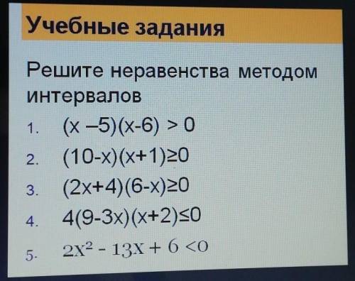Решите неравенства методом интервалов. 