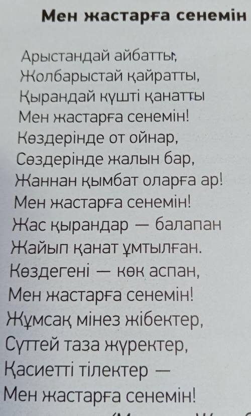 Өлеңнен сын есімдер мзат есімдерді тап.Оларды тіркестіріп, сөйлем құра.