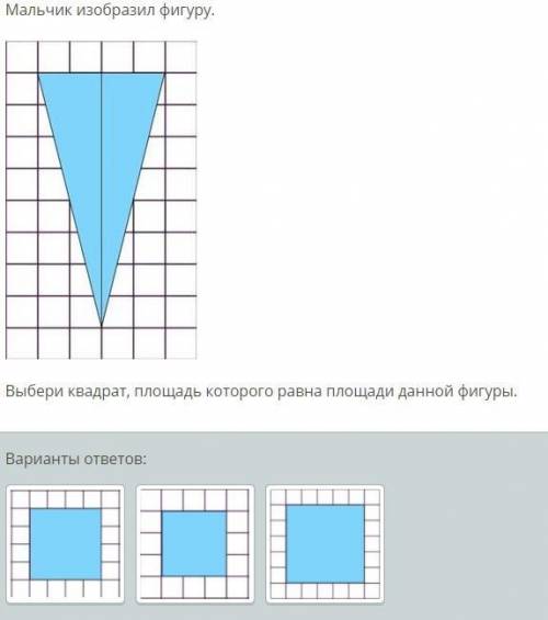 Выбери квадрат, площадь которого равна площади данной фигуры.