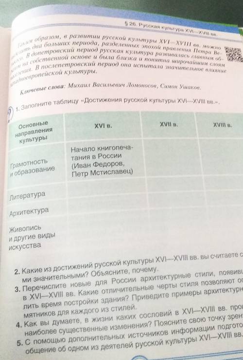 1, Заполните таблицу «Достижения русской культуры XVI—XVII вв.».