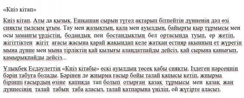 помгите тапсырма : мәтін бойынша Мені кызыктырган дерек такырыбында ПОПс жазу керек ,өз ойың