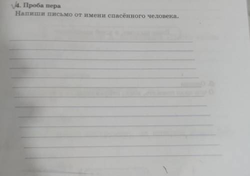 4. Проба пераНапиши письмо от имени человека.