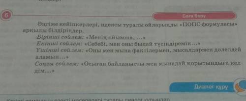 Баға беру Әңгіме кейіпкерлері, идеясы туралы ойларыңды «ПОПс формуласы»арқылы білдіріңдер.