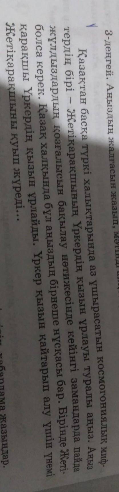 Аңыздың жалғасын жазып, мәтінді аяқтаңдар