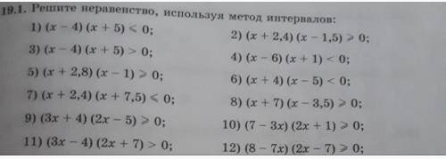 Решите неравенство, используя метод интервалов​