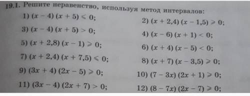 Решите неравенство, используя метод интервалов(фоткой , четное:2-4-6-8 и 10 номер)