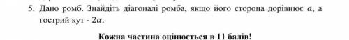 Знайдіть діагоналі ромба, якщо його сторона дорівнює а, а гострий кут - 2а