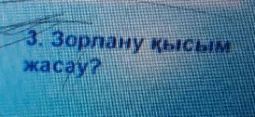 3. Зорлану қысымжасау6. Өт көп болса