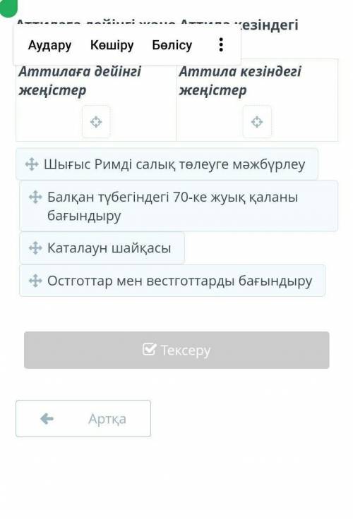 Аттилага дейынгы женыстер ответь те ОНЛАЙН МЕКТЕП СРОЧОО 