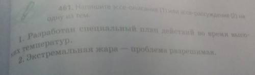 461. Не менее 7 предложений, с соблюдением структуры : вступление, основная часть, заключение.