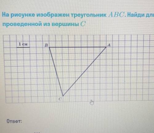 На рисунке изображен треугольник ABC. Найди длину высоты,проведенной из вершины С