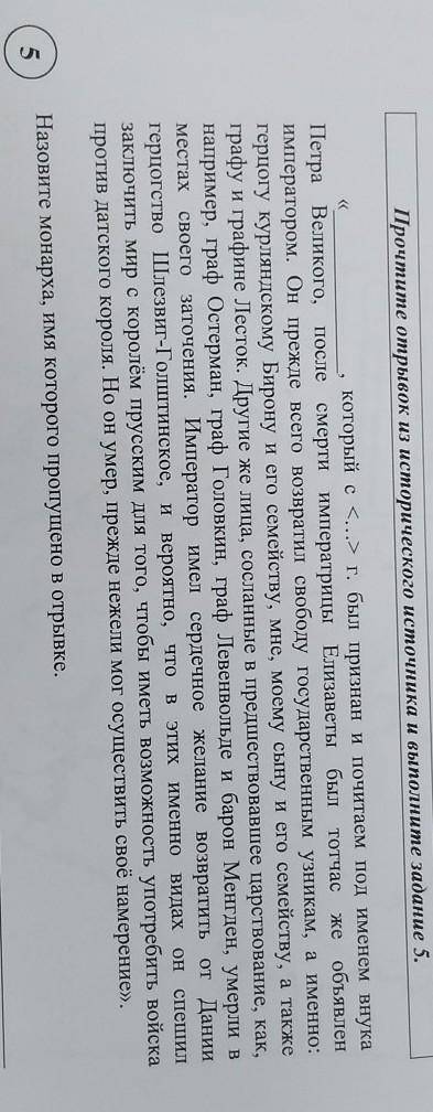 Прочтите отрывок из исторического источника и выполните задание 5.