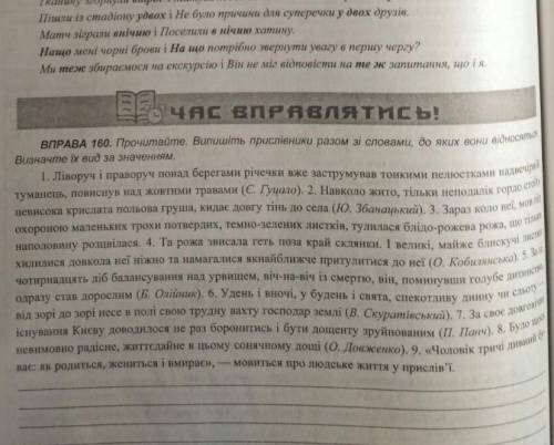 Прочитайте. Випишіть прислівники разом зі словами, до яких вони відносин