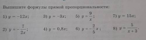 Выпишите формулы прямой пропорциональности: