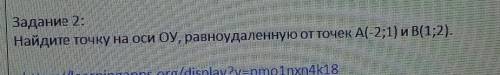 Найдите точку на оси ОУ, равноудалённую от точек A(-2;1) и B(1;2)