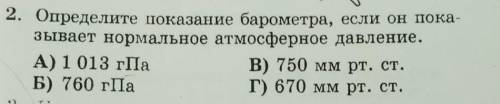 Определите показания барометра если он показывает нормальное атмосферное давление