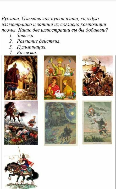 Слочно плосто озаглавтье каждую картинку и запишите их согласно композиции поэмы да куча балов