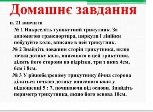 надо. Геометрия 7 класс темаВписане та описане коло​