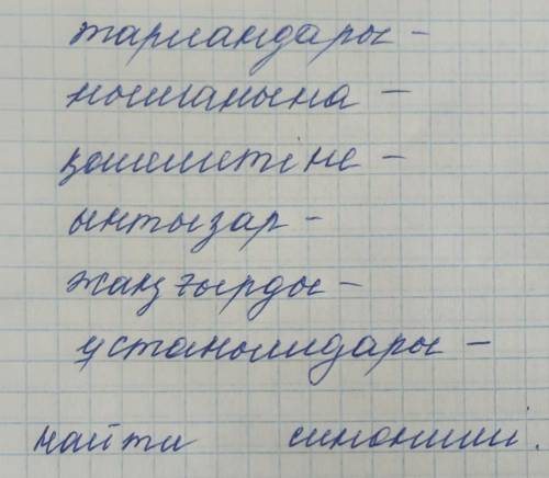 . Это казахский язык. Надо найти синонимы. ​